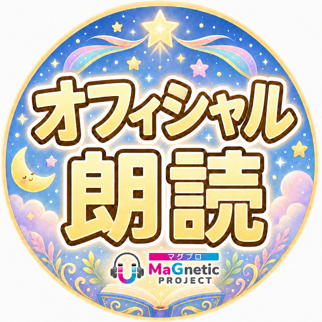 オフィシャル朗読