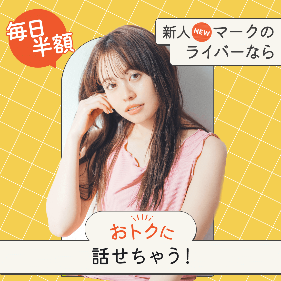 有料】新人50コインキャンペーン | マシェLIVE（マシェライブ） - 配信者と視聴者をつなぐライブ配信