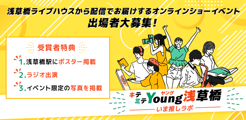 キテミテヤング浅草橋 いま推しラボ