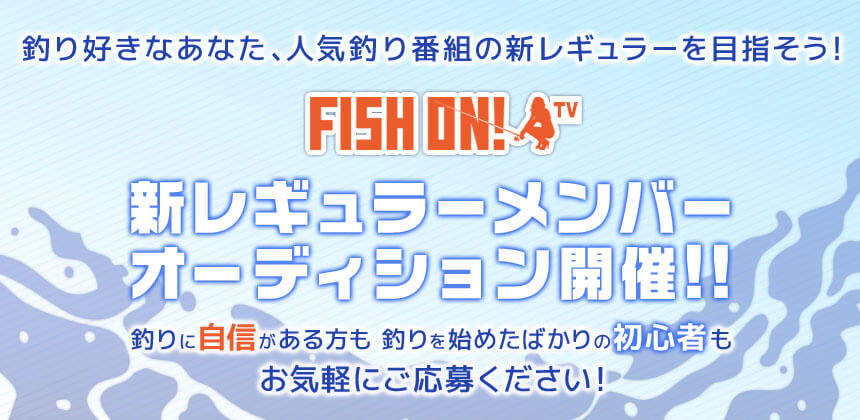 FISH ON!TV 第22期メンバーオーディション