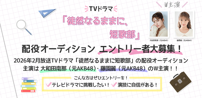 TVドラマ「徒然なるままに、短歌部」配役オーディション