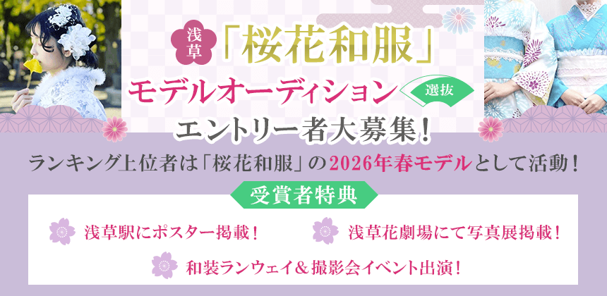 浅草「桜花和服」モデルオーディション　～選抜～