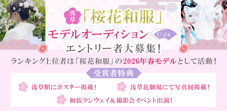 浅草「桜花和服」モデルオーディション　～U-24～