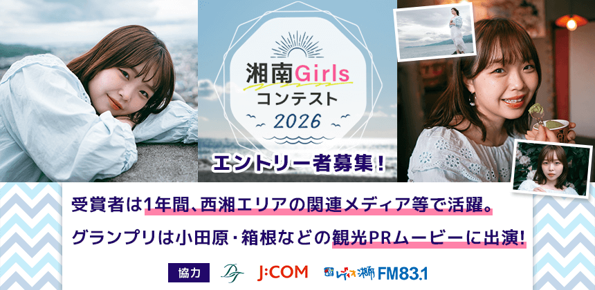 湘南Girlsコンテスト2026