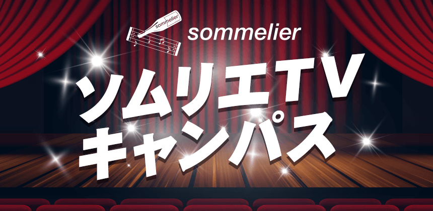 ソムリエTVキャンパス　シーズン2