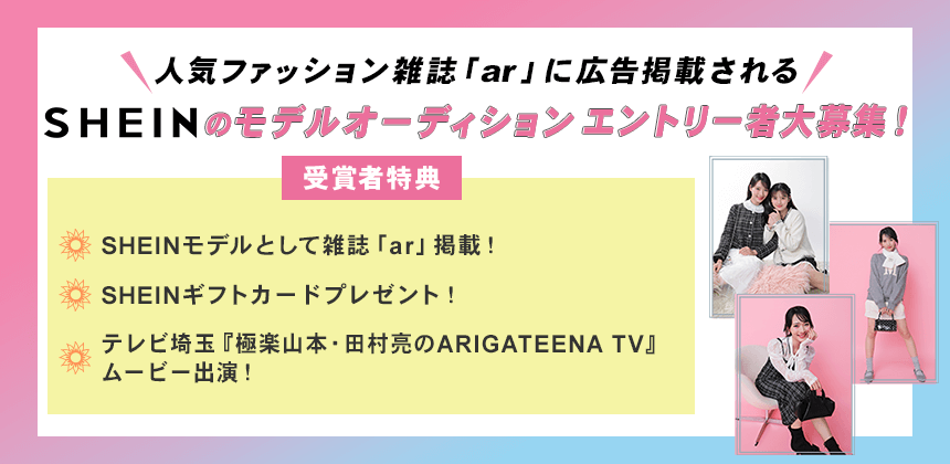 雑誌「ar」に広告掲載　SHEIN『summer』誌面モデルオーディション
