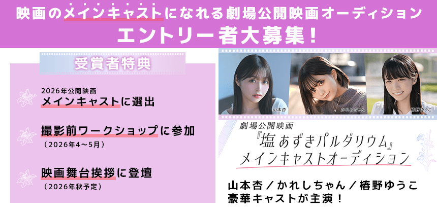 劇場公開映画『塩あずきパルダリウム』メインキャストオーディション