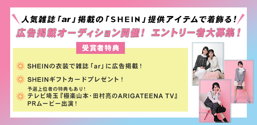 雑誌「ar」に広告掲載　SHEIN『summer』誌面モデルオーディション