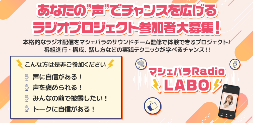 マシェバラRadio LABO