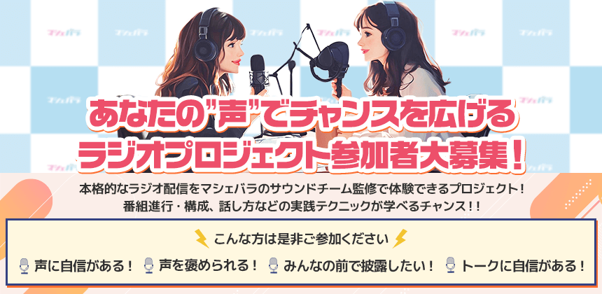 マシェバラRadio LABO