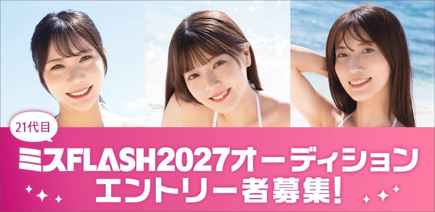 ミスFLASH2027オーディション