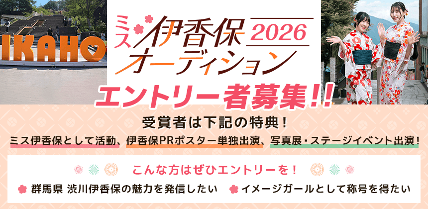 ミス伊香保2026オーディション
