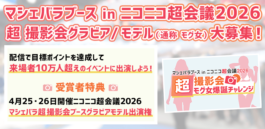 マシェバラブース in ニコニコ超会議2026　超撮影会モグ女 爆誕チャレンジ