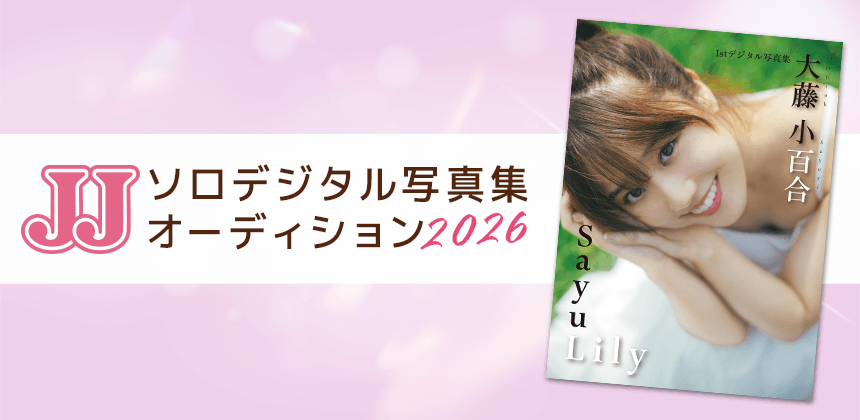 JJソロデジタル写真集オーディション2026