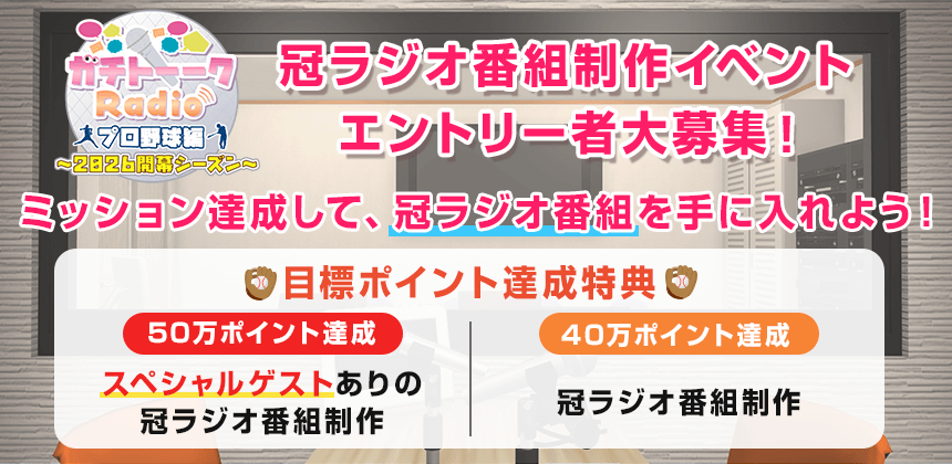 ガチトーークラジオ プロ野球編　～2026開幕シーズン～