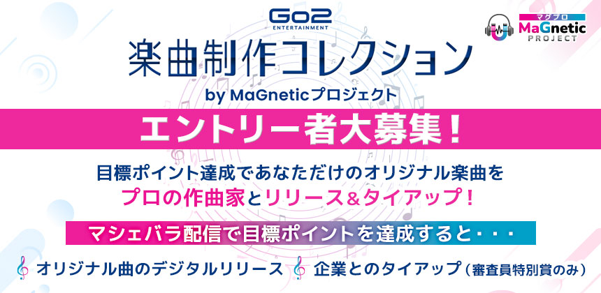 Go2E 楽曲制作コレクション by MaGneticプロジェクト