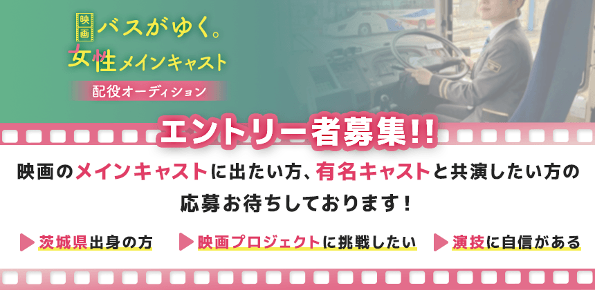 映画 バスがゆく。女性メインキャスト配役オーディション