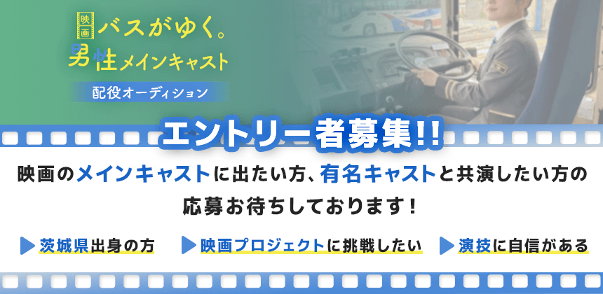 映画 バスがゆく。男性メインキャスト配役オーディション