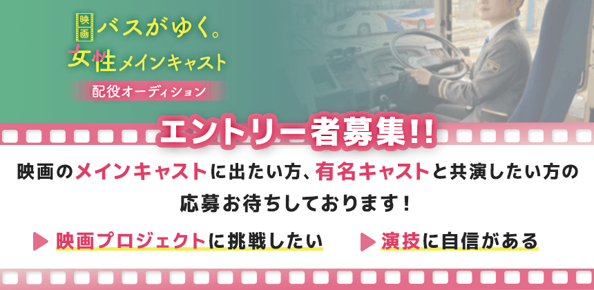 映画 バスがゆく。女性メインキャスト配役オーディション