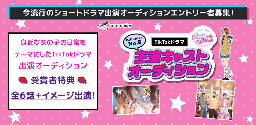 TikTokドラマ「rikaちゃんコレクション」コレクションNo.5 主演キャストオーディション