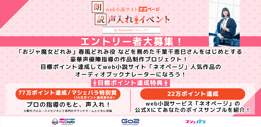 web小説サイト「ネオページ」朗読声入れイベント by MaGneticプロジェクト