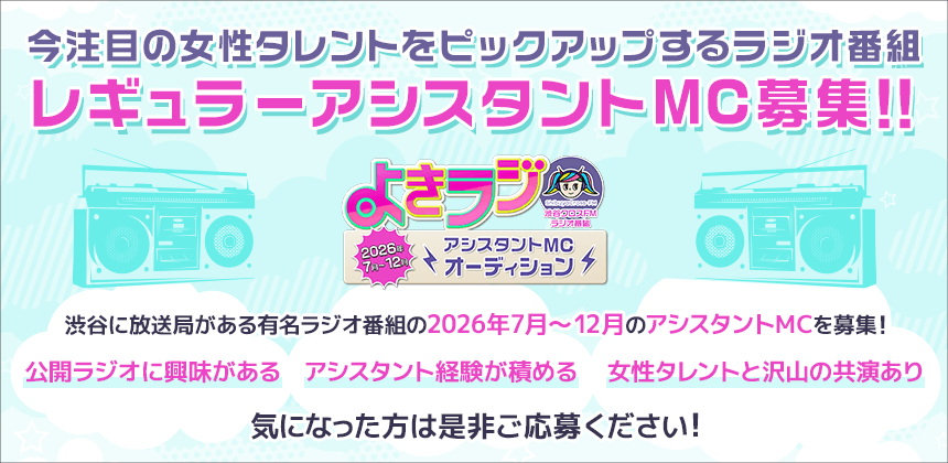 渋谷クロスFM よきラジ　2026年7月～12月アシスタントMCオーディション