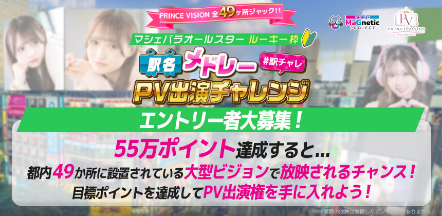 PRINCE VISION 全49ヶ所ジャック！！マシェバラオールスター駅名メドレーPV出演チャレンジ　（ルーキー枠）