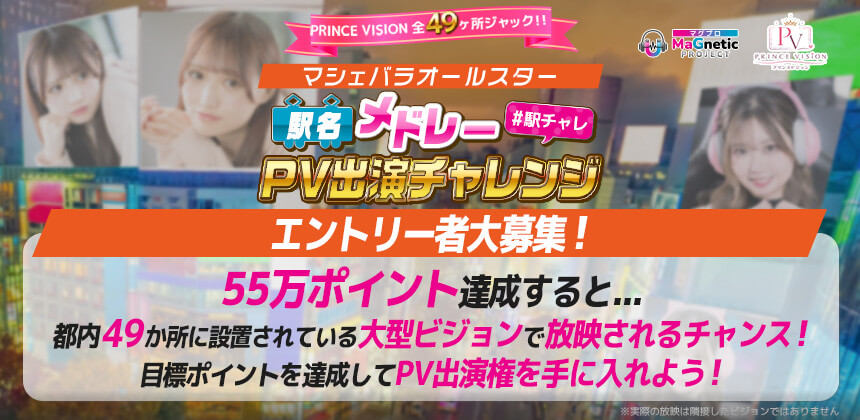 PRINCE VISION 全49ヶ所ジャック！！マシェバラオールスター駅名メドレーPV出演チャレンジ