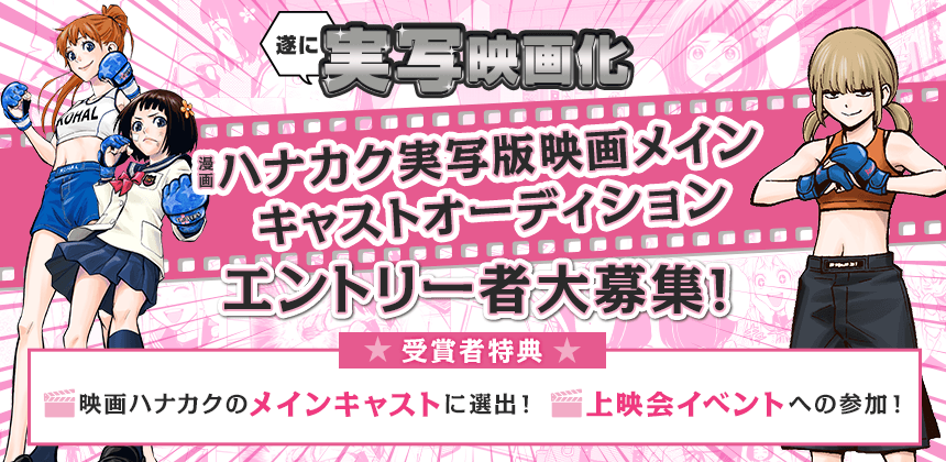 漫画 「ハナカク」 実写版映画 メインキャストオーディション