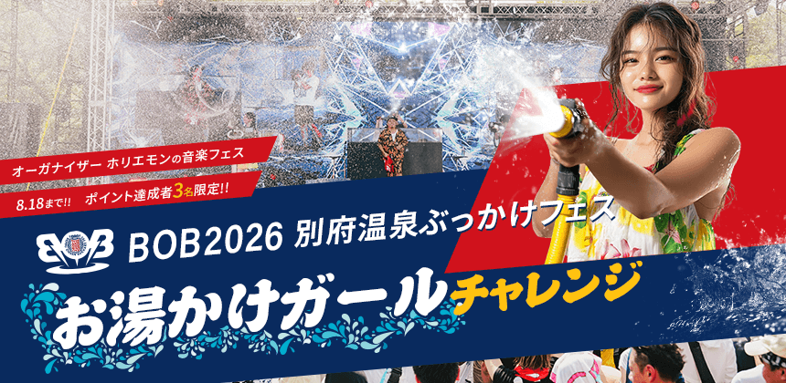 別府温泉ぶっかけフェス「BOB2026」お湯かけガール チャレンジ