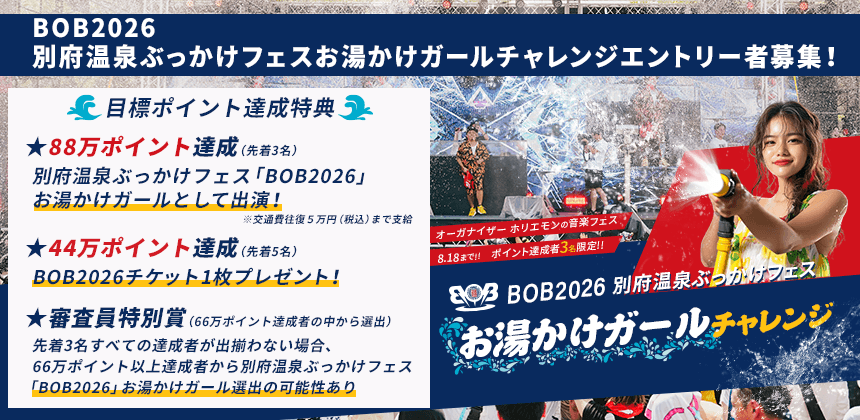 別府温泉ぶっかけフェス「BOB2026」お湯かけガール チャレンジ