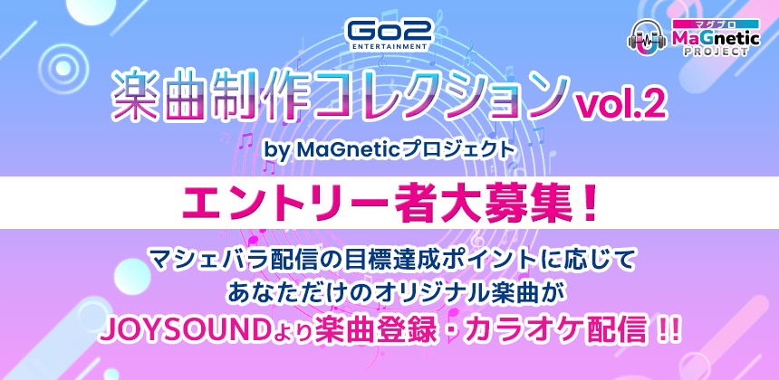 Go2E 楽曲制作コレクションvol.2 by MaGneticプロジェクト