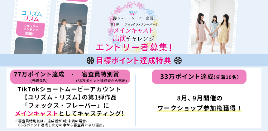 ショートムービー企画「ユリズム・リズム」 第1弾「フォックス・フレーバー」メインキャスト出演チャレンジ