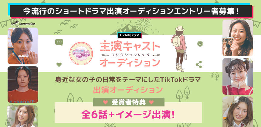 TikTokドラマ「rikaちゃんコレクション」コレクションNo.6 主演キャストオーディション