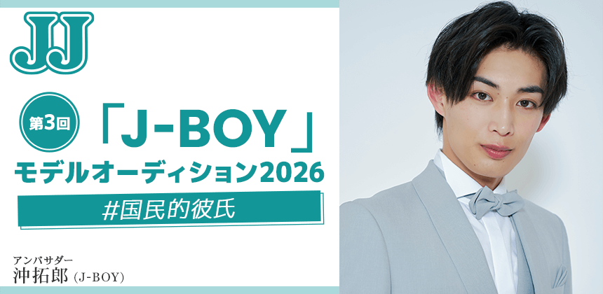 JJ「J-BOY」モデルオーディション2026 ＃国民的彼氏