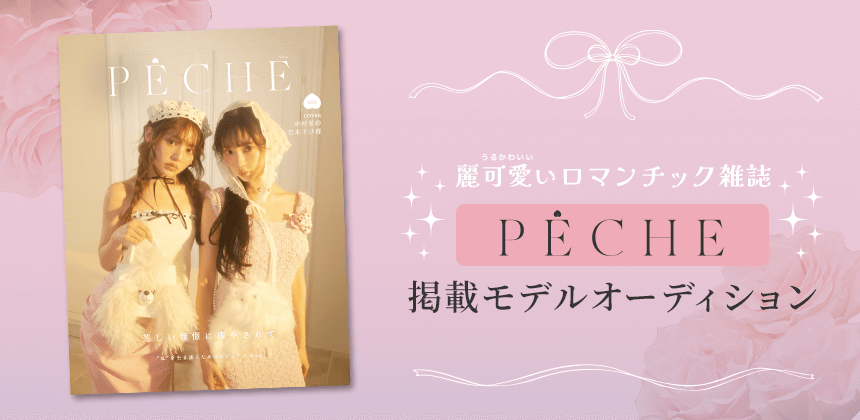 麗可愛いロマンチック雑誌PECHE掲載モデルオーディション