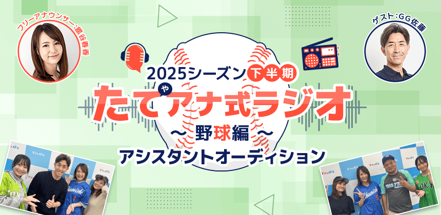 2025シーズン下半期「たてアナ式ラジオ ～ 野球編 ～ 」アシスタントオーディション