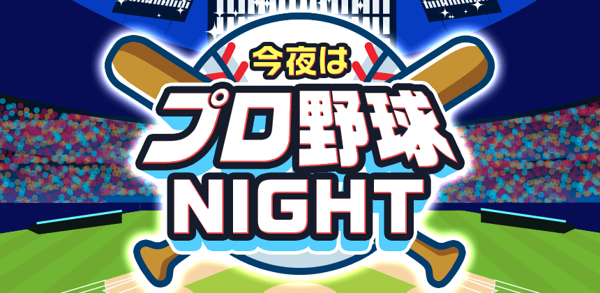 今夜はプロ野球NIGHT