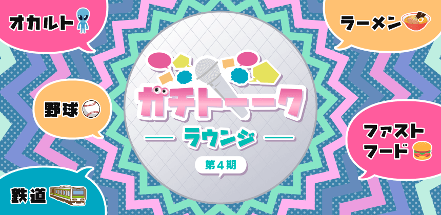 ガチトーークラウンジ