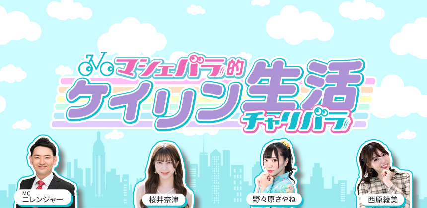 マシェバラ的ケイリン生活　チャリバラ
