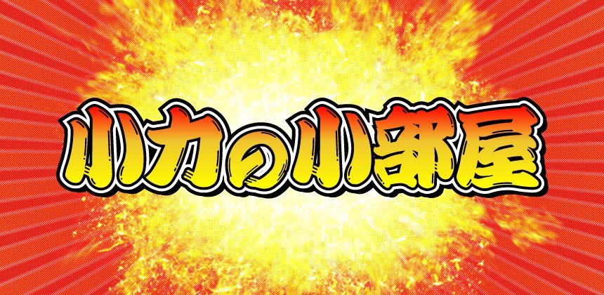 西口プロレス 小力の小部屋
