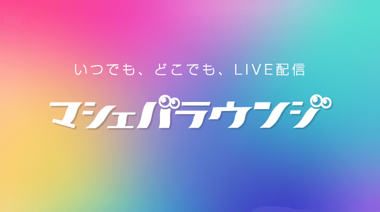マシェバラウンジ【リアルイベント】
