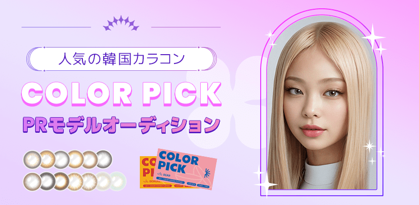 人気の韓国カラコンCOLOR PICK　PRモデルオーディション