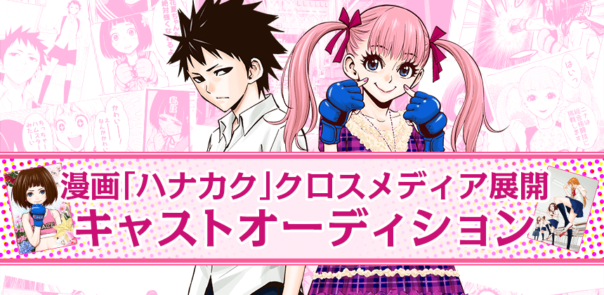 漫画 「ハナカク」 クロスメディア展開 キャストオーディション