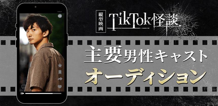 縦型映画TikTok怪談　主要男性キャストオーディション