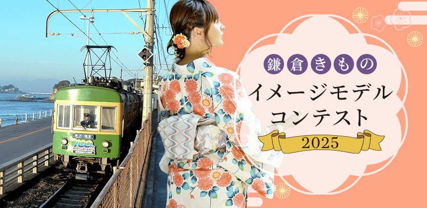 鎌倉きものイメージモデルコンテスト2025