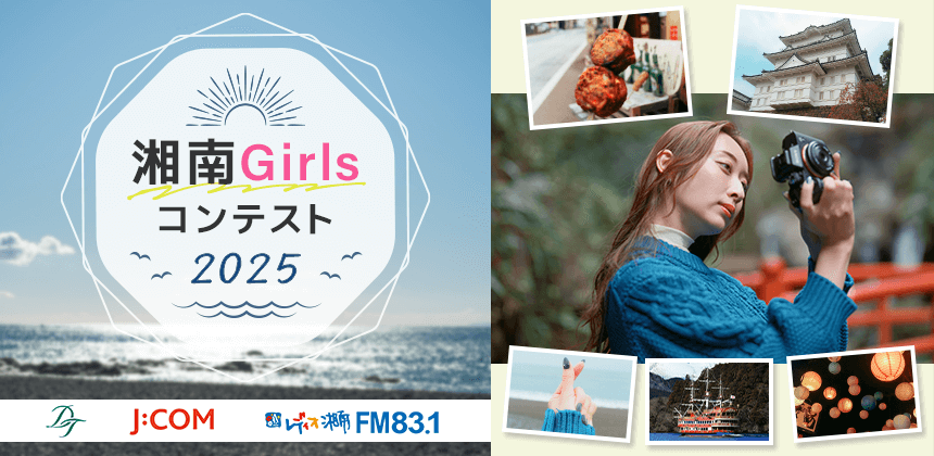 湘南Girlsコンテスト2025