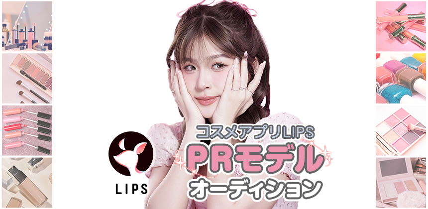 コスメアプリLIPS　PRモデルオーディション