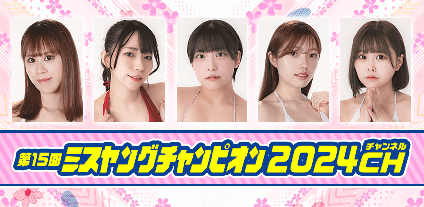 ミスヤングチャンピオン2024チャンネル