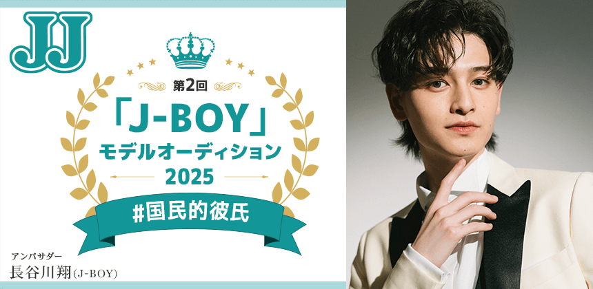 JJ「J-BOY」モデルオーディション2025 ＃国民的彼氏